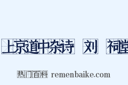 上京道中杂诗·刘蕡祠堂是什么意思的图片